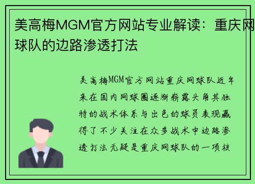 美高梅MGM官方网站专业解读：重庆网球队的边路渗透打法
