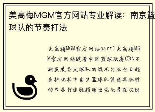 美高梅MGM官方网站专业解读：南京篮球队的节奏打法