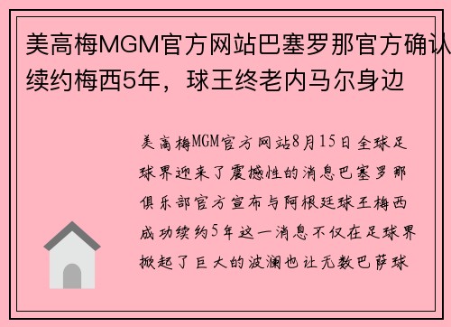 美高梅MGM官方网站巴塞罗那官方确认续约梅西5年，球王终老内马尔身边