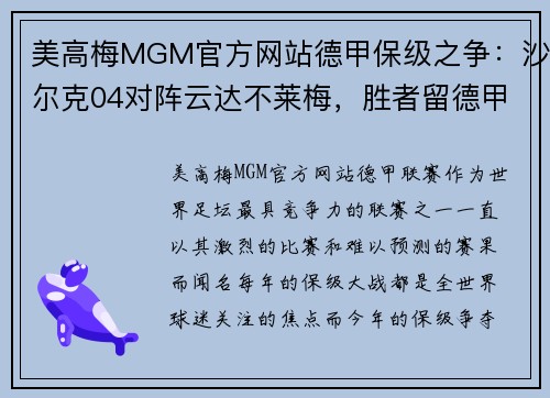 美高梅MGM官方网站德甲保级之争：沙尔克04对阵云达不莱梅，胜者留德甲命！