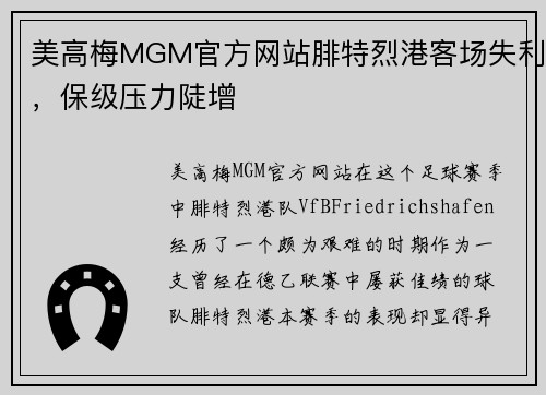 美高梅MGM官方网站腓特烈港客场失利，保级压力陡增