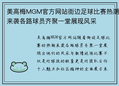 美高梅MGM官方网站街边足球比赛热潮来袭各路球员齐聚一堂展现风采