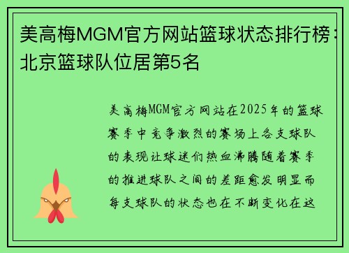 美高梅MGM官方网站篮球状态排行榜：北京篮球队位居第5名