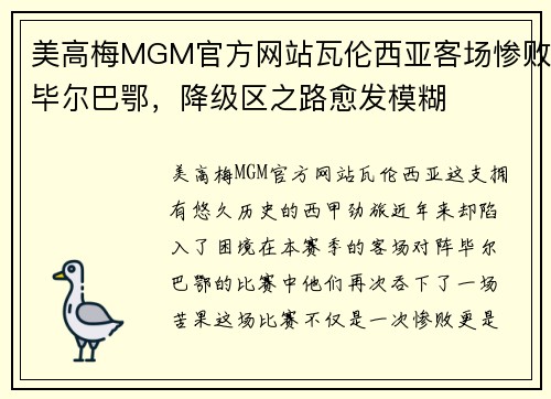 美高梅MGM官方网站瓦伦西亚客场惨败毕尔巴鄂，降级区之路愈发模糊