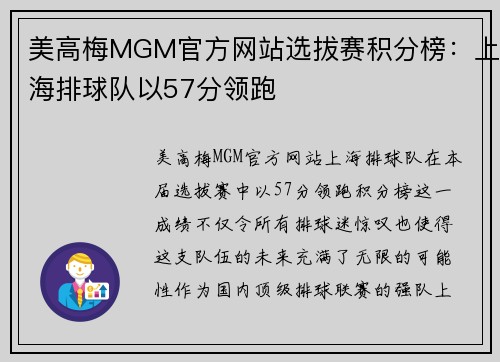 美高梅MGM官方网站选拔赛积分榜：上海排球队以57分领跑