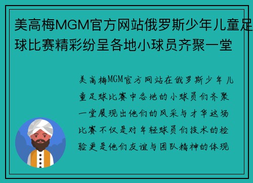 美高梅MGM官方网站俄罗斯少年儿童足球比赛精彩纷呈各地小球员齐聚一堂展现风采