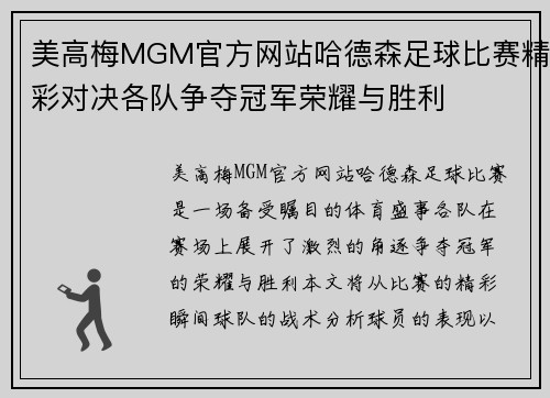 美高梅MGM官方网站哈德森足球比赛精彩对决各队争夺冠军荣耀与胜利