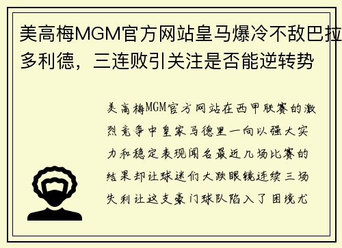 美高梅MGM官方网站皇马爆冷不敌巴拉多利德，三连败引关注是否能逆转势头