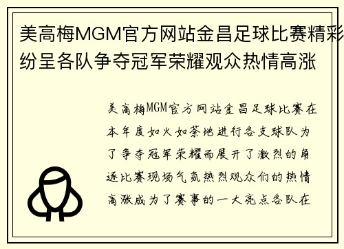 美高梅MGM官方网站金昌足球比赛精彩纷呈各队争夺冠军荣耀观众热情高涨