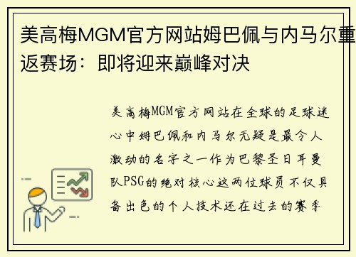 美高梅MGM官方网站姆巴佩与内马尔重返赛场：即将迎来巅峰对决