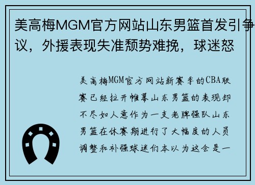 美高梅MGM官方网站山东男篮首发引争议，外援表现失准颓势难挽，球迷怒喊换人议论纷纷