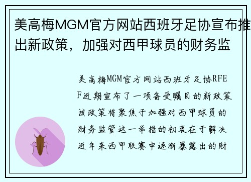 美高梅MGM官方网站西班牙足协宣布推出新政策，加强对西甲球员的财务监管