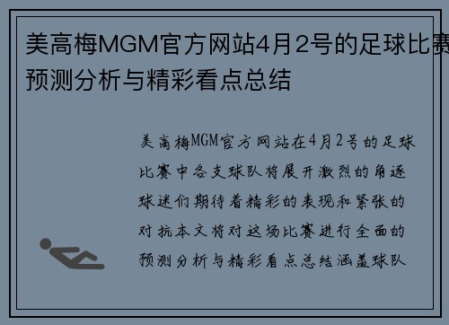 美高梅MGM官方网站4月2号的足球比赛预测分析与精彩看点总结