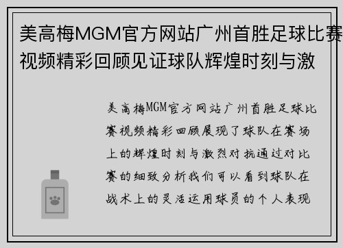 美高梅MGM官方网站广州首胜足球比赛视频精彩回顾见证球队辉煌时刻与激烈对抗