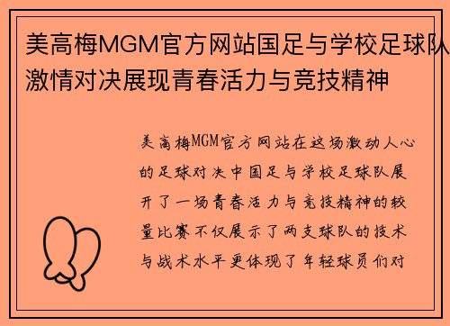 美高梅MGM官方网站国足与学校足球队激情对决展现青春活力与竞技精神