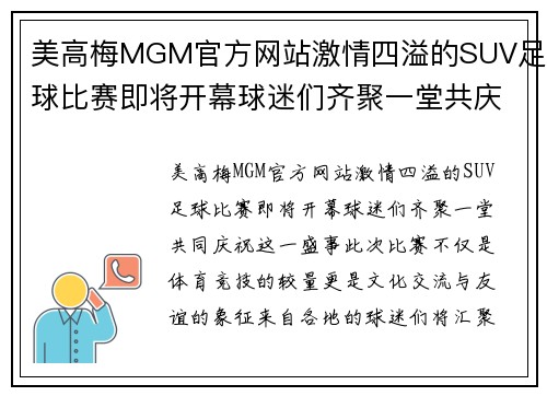 美高梅MGM官方网站激情四溢的SUV足球比赛即将开幕球迷们齐聚一堂共庆盛事