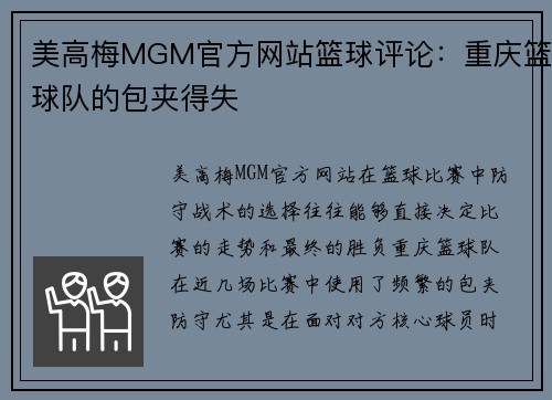 美高梅MGM官方网站篮球评论：重庆篮球队的包夹得失