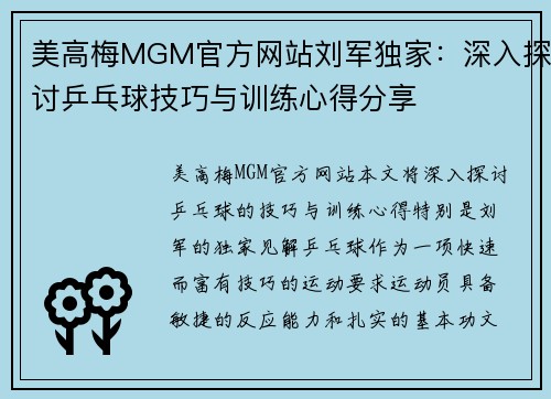 美高梅MGM官方网站刘军独家：深入探讨乒乓球技巧与训练心得分享
