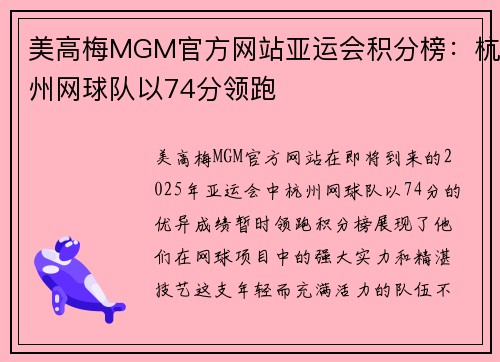 美高梅MGM官方网站亚运会积分榜：杭州网球队以74分领跑
