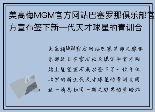 美高梅MGM官方网站巴塞罗那俱乐部官方宣布签下新一代天才球星的青训合同