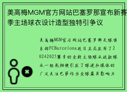 美高梅MGM官方网站巴塞罗那宣布新赛季主场球衣设计造型独特引争议