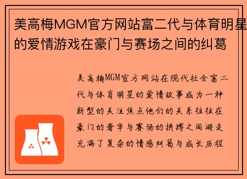 美高梅MGM官方网站富二代与体育明星的爱情游戏在豪门与赛场之间的纠葛与成长