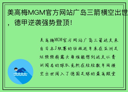 美高梅MGM官方网站广岛三箭横空出世，德甲逆袭强势登顶！