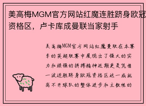 美高梅MGM官方网站红魔连胜跻身欧冠资格区，卢卡库成曼联当家射手