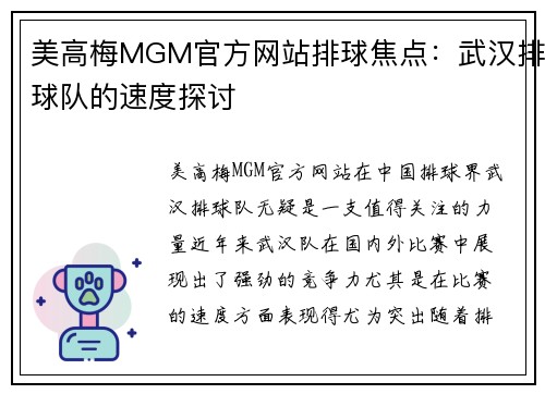 美高梅MGM官方网站排球焦点：武汉排球队的速度探讨
