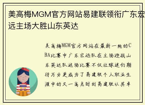 美高梅MGM官方网站易建联领衔广东宏远主场大胜山东英达
