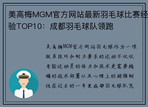 美高梅MGM官方网站最新羽毛球比赛经验TOP10：成都羽毛球队领跑