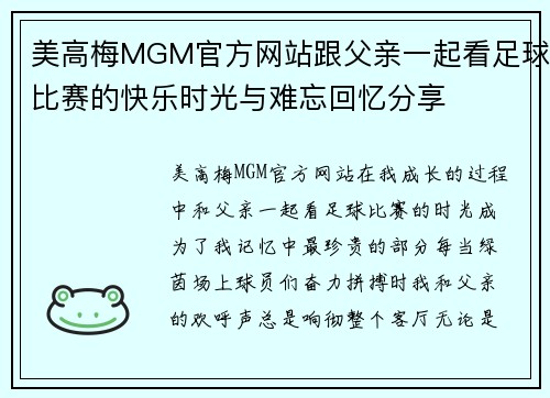 美高梅MGM官方网站跟父亲一起看足球比赛的快乐时光与难忘回忆分享