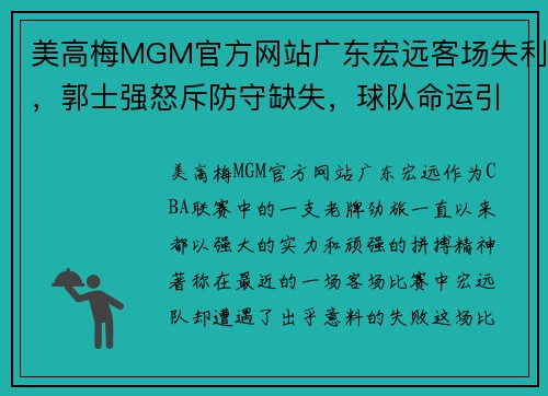 美高梅MGM官方网站广东宏远客场失利，郭士强怒斥防守缺失，球队命运引发关注