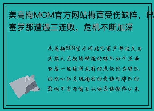 美高梅MGM官方网站梅西受伤缺阵，巴塞罗那遭遇三连败，危机不断加深