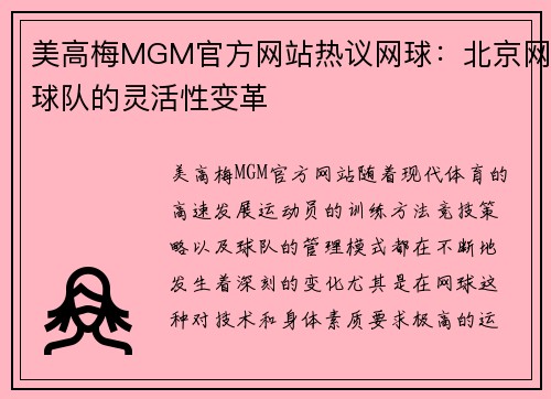 美高梅MGM官方网站热议网球：北京网球队的灵活性变革
