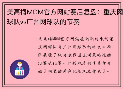 美高梅MGM官方网站赛后复盘：重庆网球队vs广州网球队的节奏