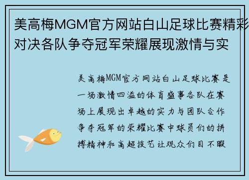 美高梅MGM官方网站白山足球比赛精彩对决各队争夺冠军荣耀展现激情与实力