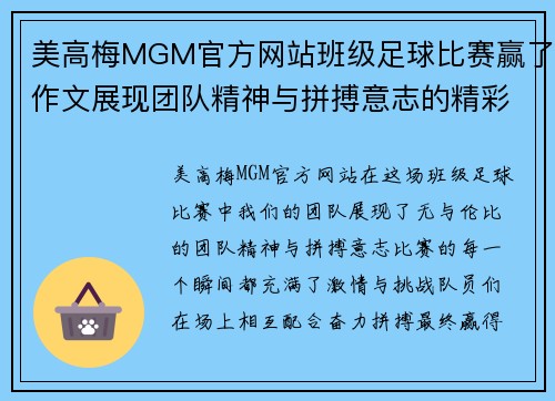 美高梅MGM官方网站班级足球比赛赢了作文展现团队精神与拼搏意志的精彩瞬间
