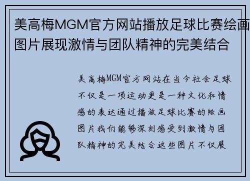 美高梅MGM官方网站播放足球比赛绘画图片展现激情与团队精神的完美结合