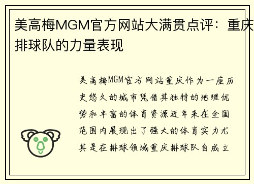 美高梅MGM官方网站大满贯点评：重庆排球队的力量表现