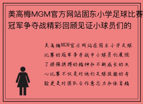 美高梅MGM官方网站固东小学足球比赛冠军争夺战精彩回顾见证小球员们的拼搏与成长