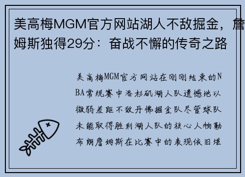 美高梅MGM官方网站湖人不敌掘金，詹姆斯独得29分：奋战不懈的传奇之路
