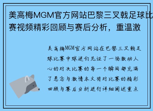 美高梅MGM官方网站巴黎三叉戟足球比赛视频精彩回顾与赛后分析，重温激烈对决瞬间