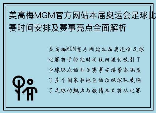 美高梅MGM官方网站本届奥运会足球比赛时间安排及赛事亮点全面解析
