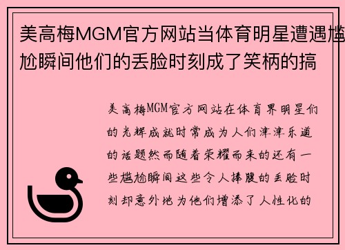 美高梅MGM官方网站当体育明星遭遇尴尬瞬间他们的丢脸时刻成了笑柄的搞笑回忆