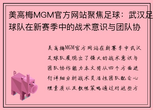 美高梅MGM官方网站聚焦足球：武汉足球队在新赛季中的战术意识与团队协作分析