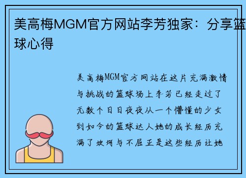 美高梅MGM官方网站李芳独家：分享篮球心得