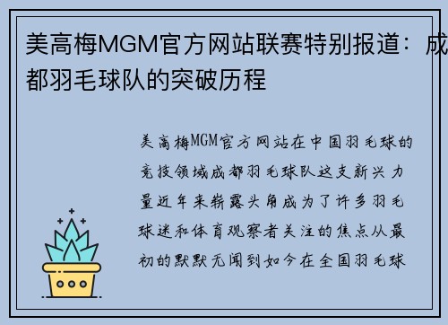 美高梅MGM官方网站联赛特别报道：成都羽毛球队的突破历程