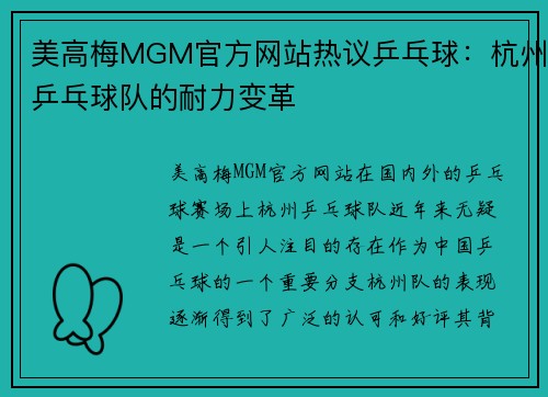 美高梅MGM官方网站热议乒乓球：杭州乒乓球队的耐力变革