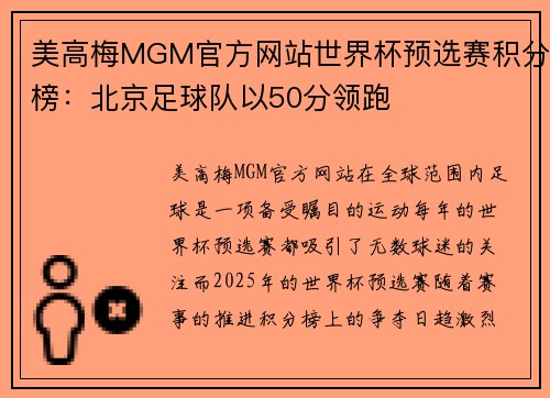 美高梅MGM官方网站世界杯预选赛积分榜：北京足球队以50分领跑